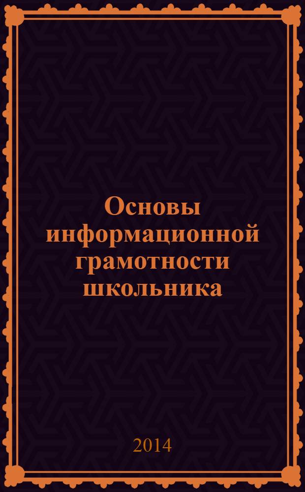 Основы информационной грамотности школьника : программа, занятия с учащимися 5-6 классов