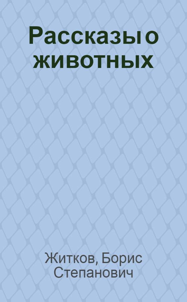 Рассказы о животных : для младшего школьного возраста