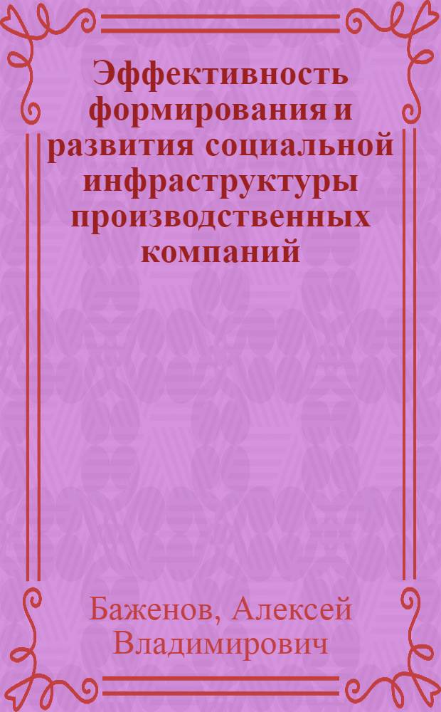 Эффективность формирования и развития социальной инфраструктуры производственных компаний : монография