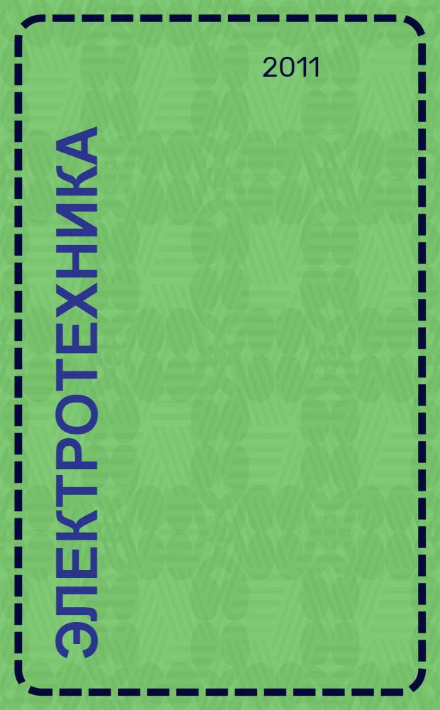 Электротехника : курс лекций : учебное пособие для студентов неэлектрических специальностей всех форм обучения