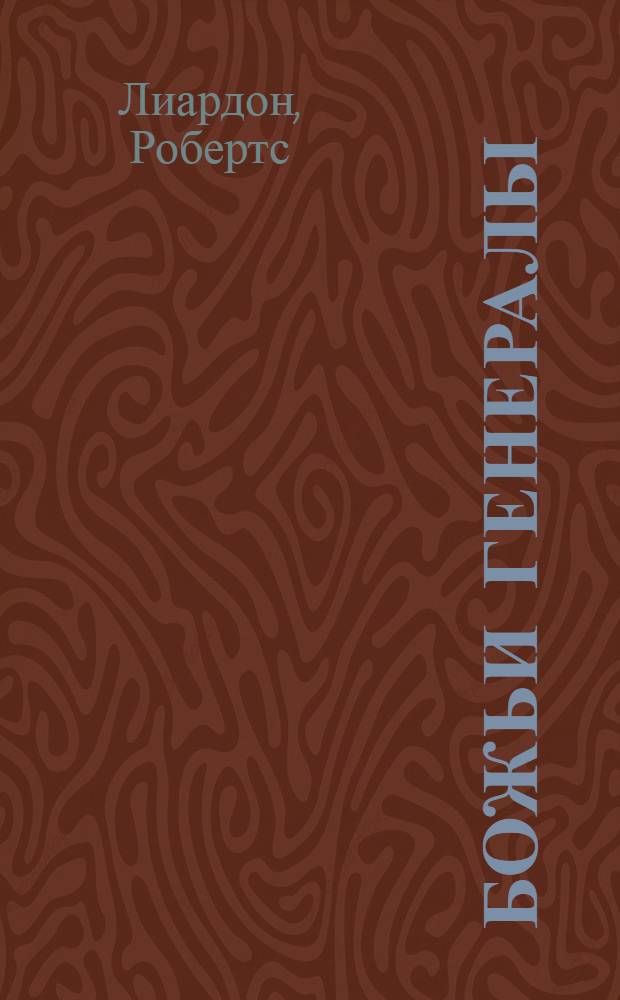 Божьи генералы : почему они добивались успеха и почему порой терпели неудачу