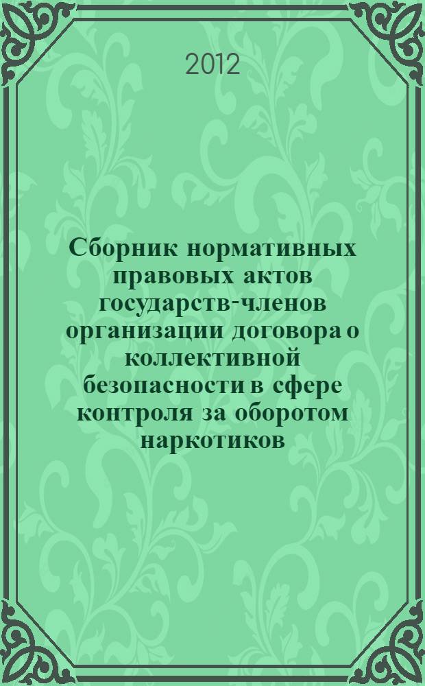 Сборник нормативных правовых актов государств-членов организации договора о коллективной безопасности в сфере контроля за оборотом наркотиков. Ч. 4
