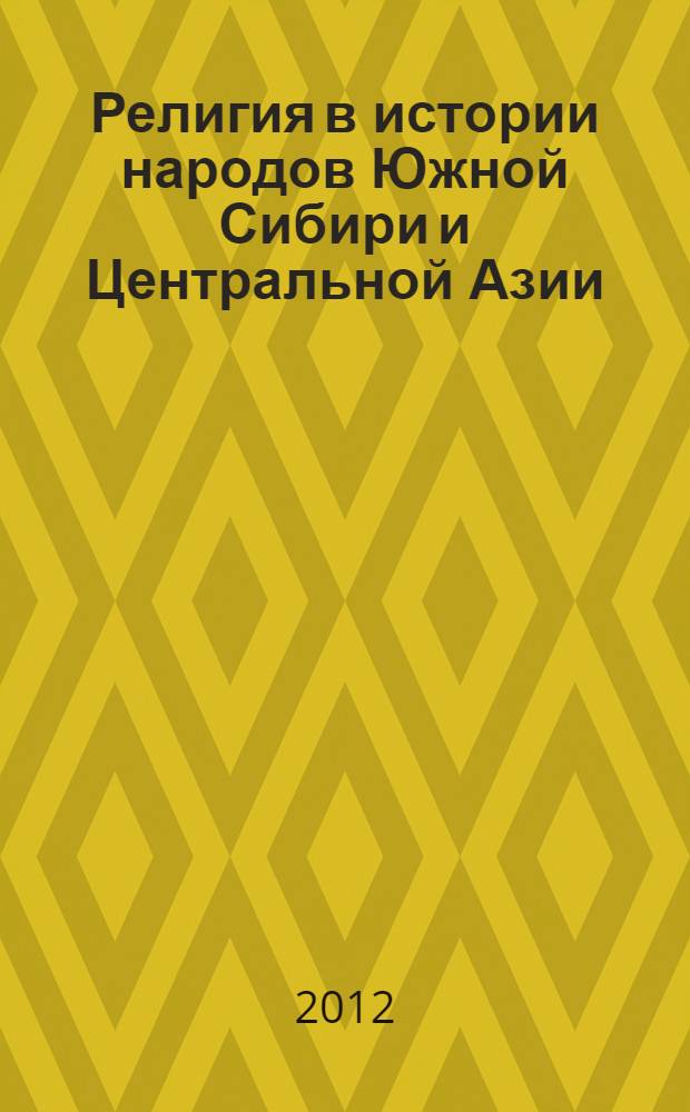Религия в истории народов Южной Сибири и Центральной Азии : хрестоматия