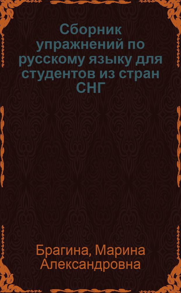 Сборник упражнений по русскому языку для студентов из стран СНГ : практическое пособие с методическими рекомендациями