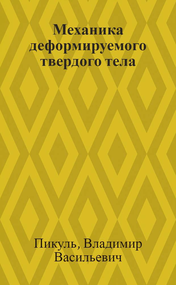 Механика деформируемого твердого тела : учебник : для студентов высших учебных заведений, обучающихся по направлению подготовки бакалавров и магистров "Прикладная механика"