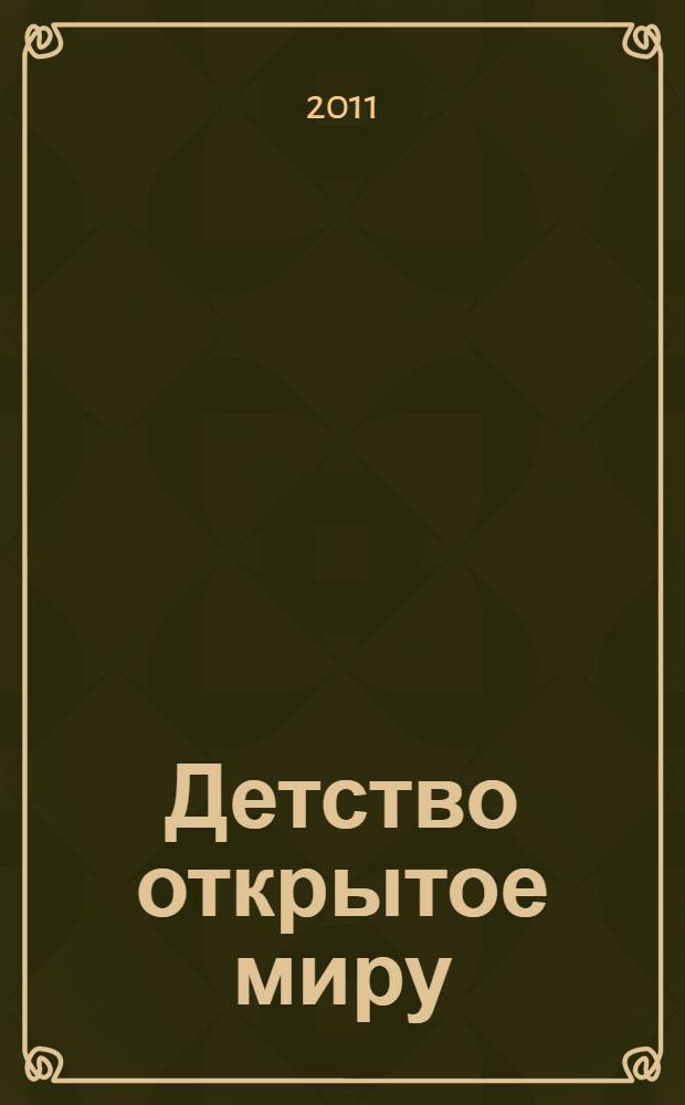 Детство открытое миру: традиции и новации в образовании детей дошкольного и младшего школьного возраста. Вып. 2