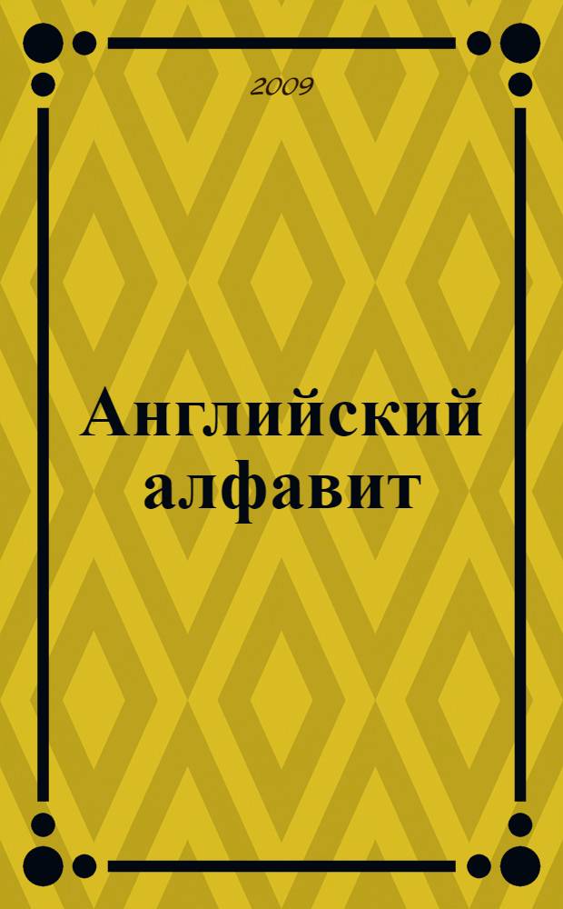 Английский алфавит: обучающая пропись-раскраска