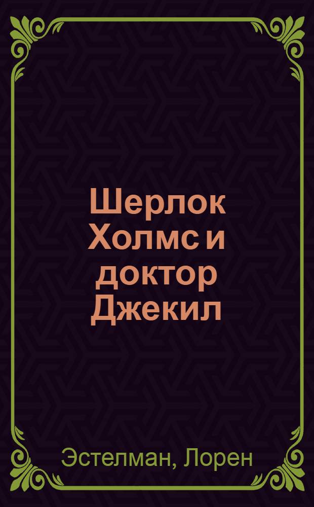 Шерлок Холмс и доктор Джекил : повесть