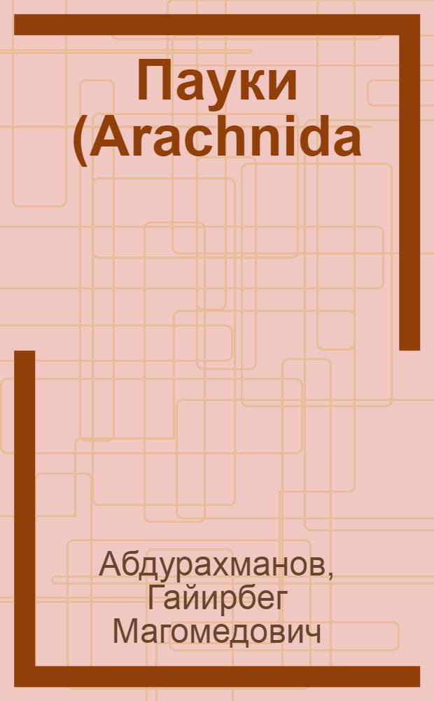 Пауки (Arachnida: Aranei) Республики Дагестан: видовой состав, распространение