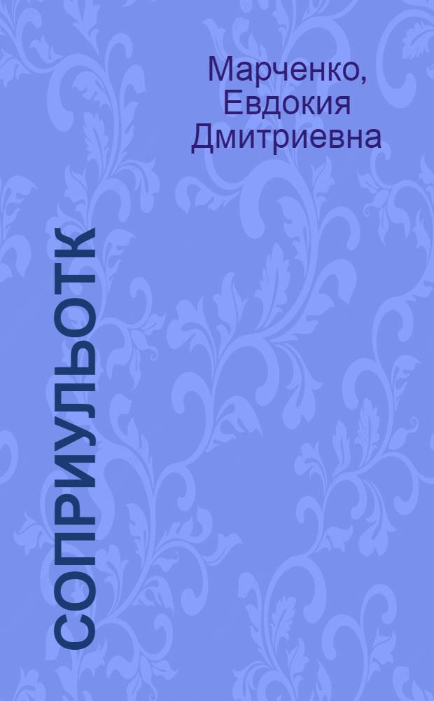 Соприульотк : сборник