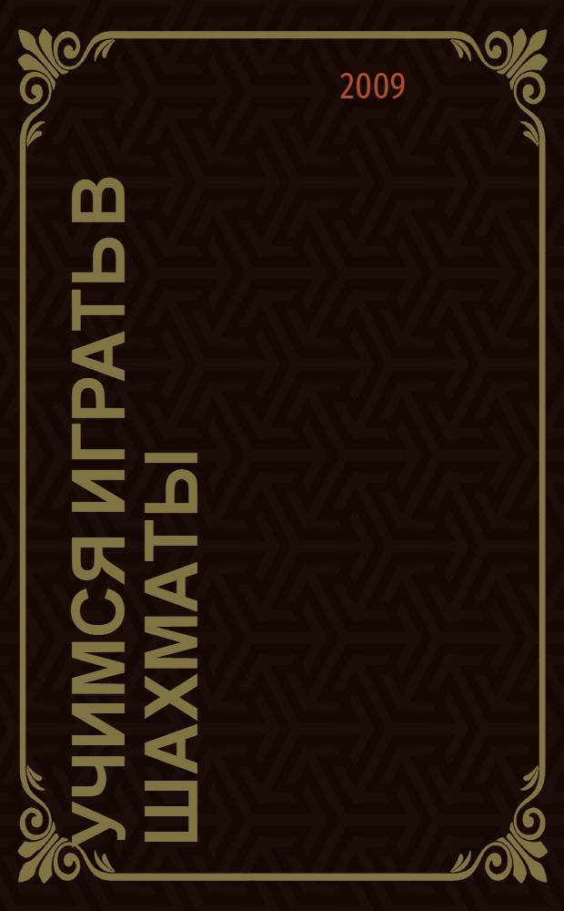 Учимся играть в шахматы: обучающая пропись-раскраска