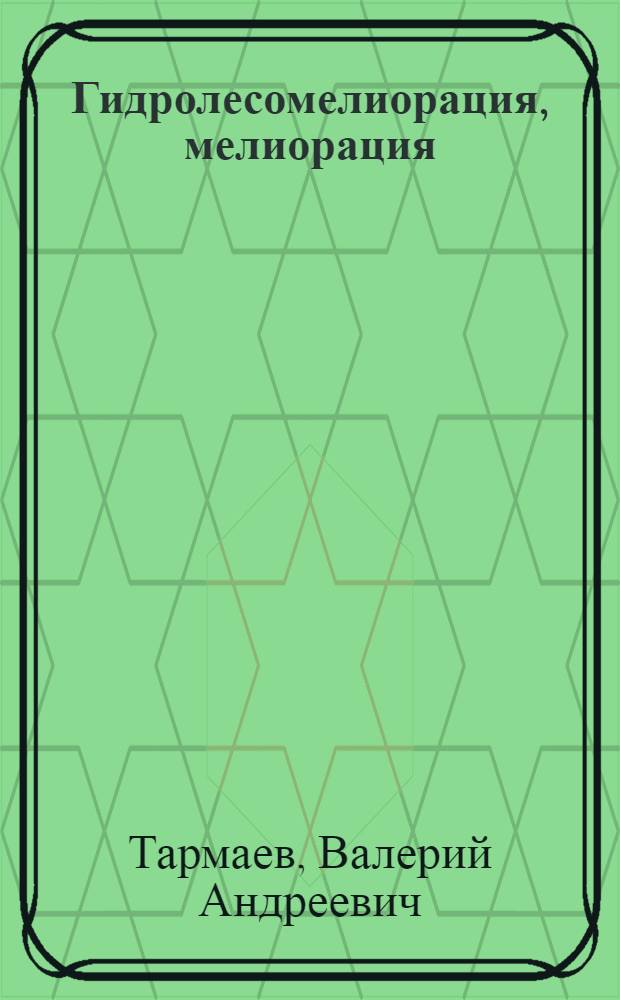 Гидролесомелиорация, мелиорация : учебное пособие для студентов, обучающихся по направлению 110400 "Агрономия"