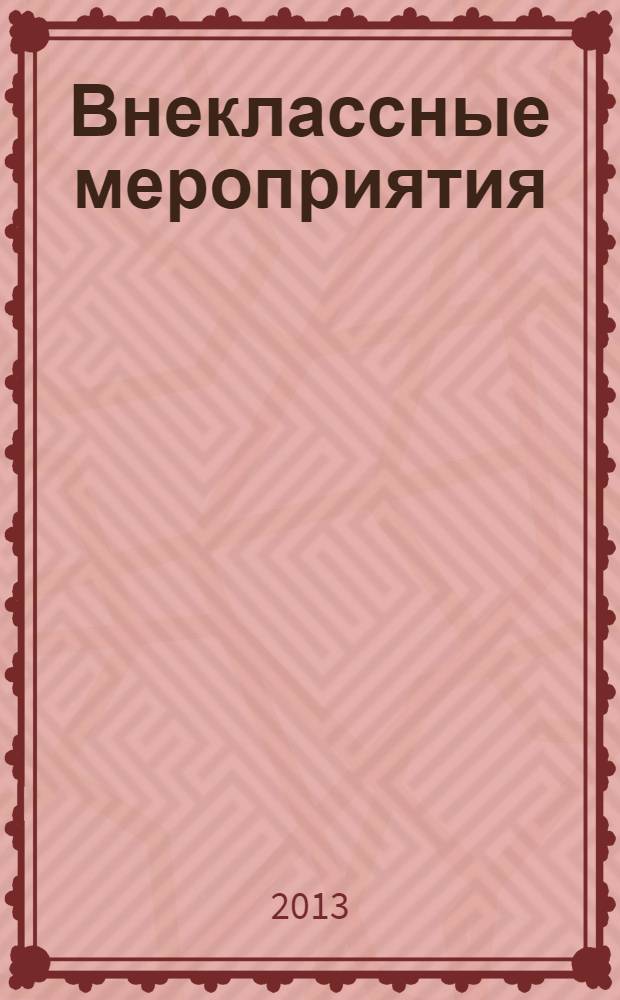 Внеклассные мероприятия : 5 класс : методика подготовки и проведения. Оригинальные авторские сценарии. Музыкальное сопровождение : праздники. Викторины. Утренники. КВН