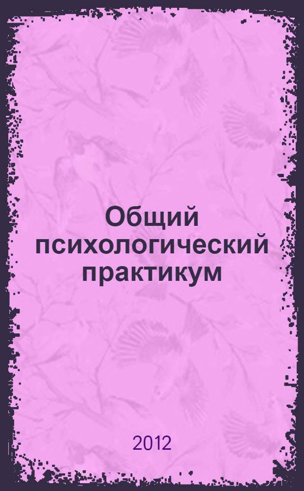 Общий психологический практикум : сборник диагностических процедур : учебно-методическое пособие