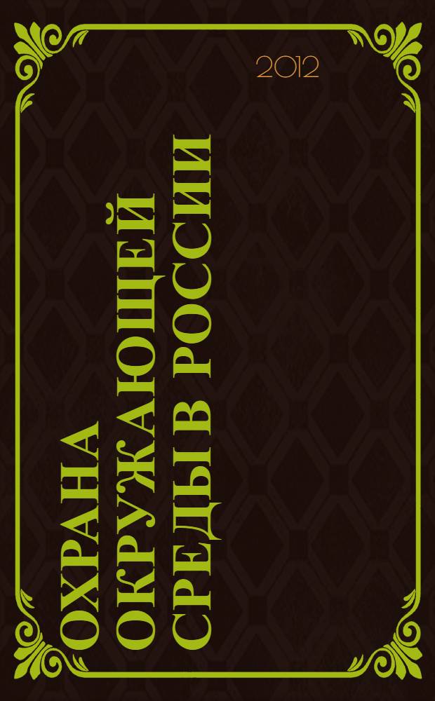 Охрана окружающей среды в России