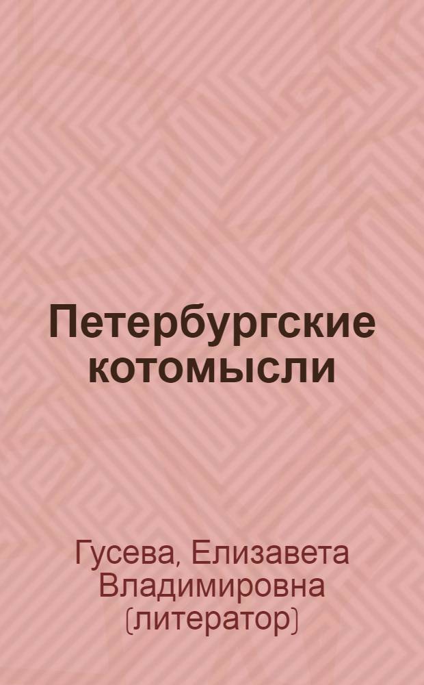 Петербургские котомысли