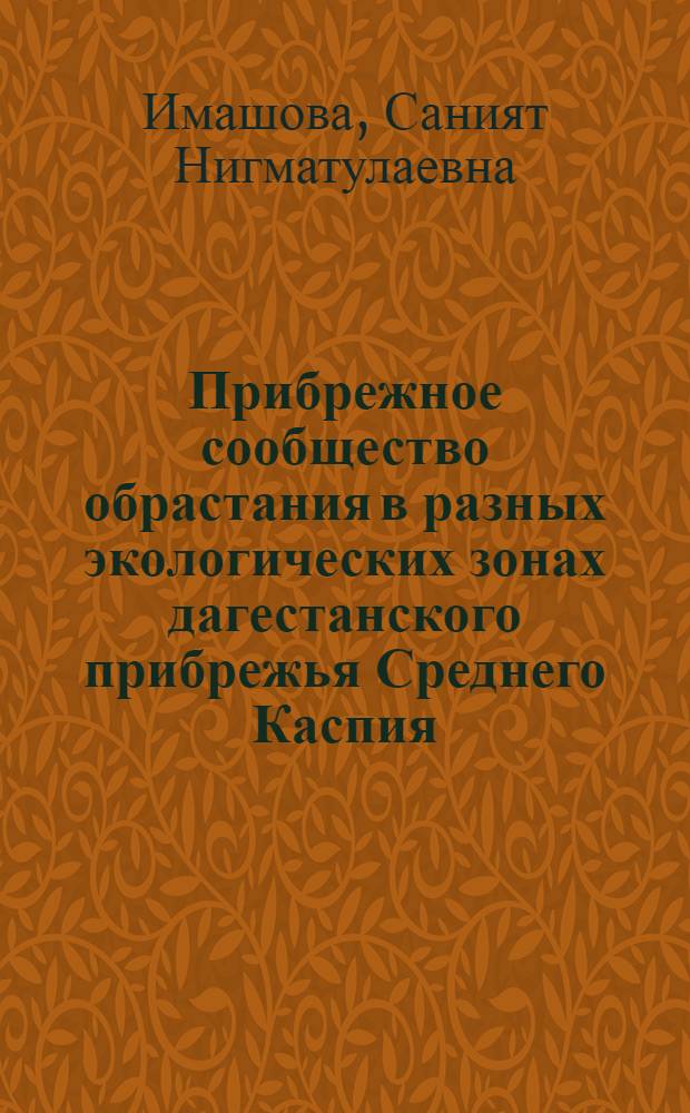 Прибрежное сообщество обрастания в разных экологических зонах дагестанского прибрежья Среднего Каспия