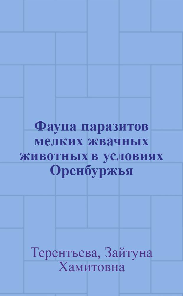 Фауна паразитов мелких жвачных животных в условиях Оренбуржья : монография