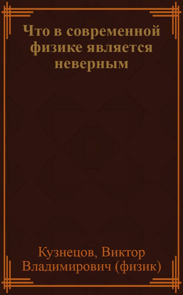 Что в современной физике является неверным : (а также про еще неизвестное излучение и про "частицу Бога", частицу создателя)