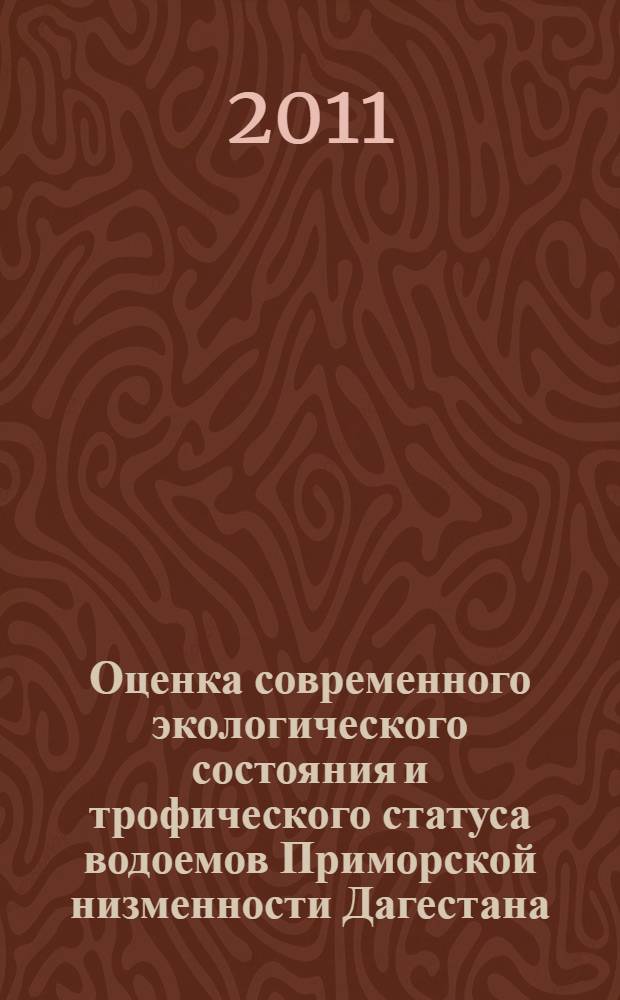 Оценка современного экологического состояния и трофического статуса водоемов Приморской низменности Дагестана
