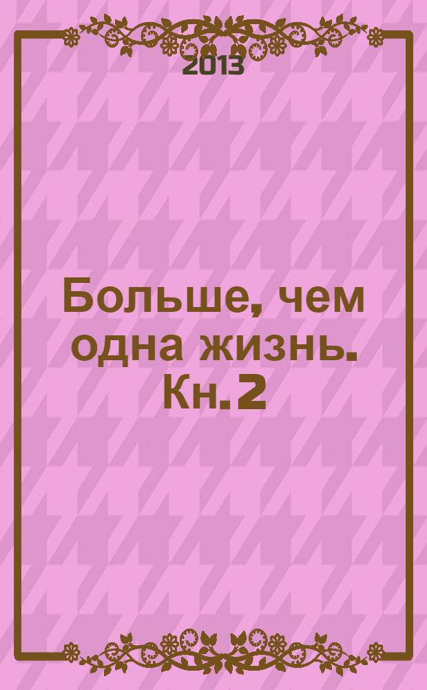 Больше, чем одна жизнь. Кн. 2 : Противостояние ; Преодоление ; Постскриптум