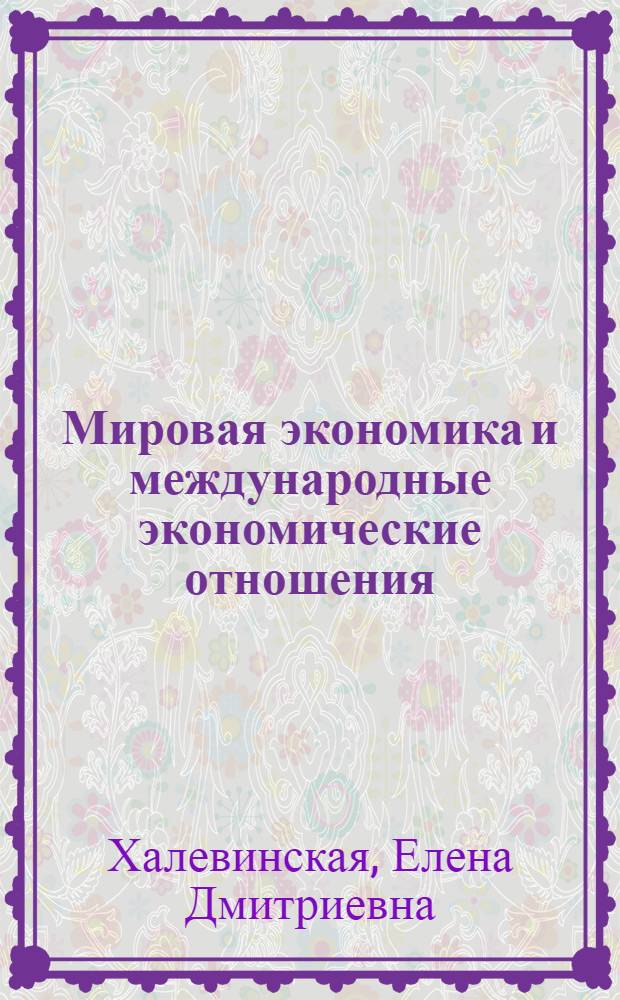 Мировая экономика и международные экономические отношения : учебник : для экономических вузов