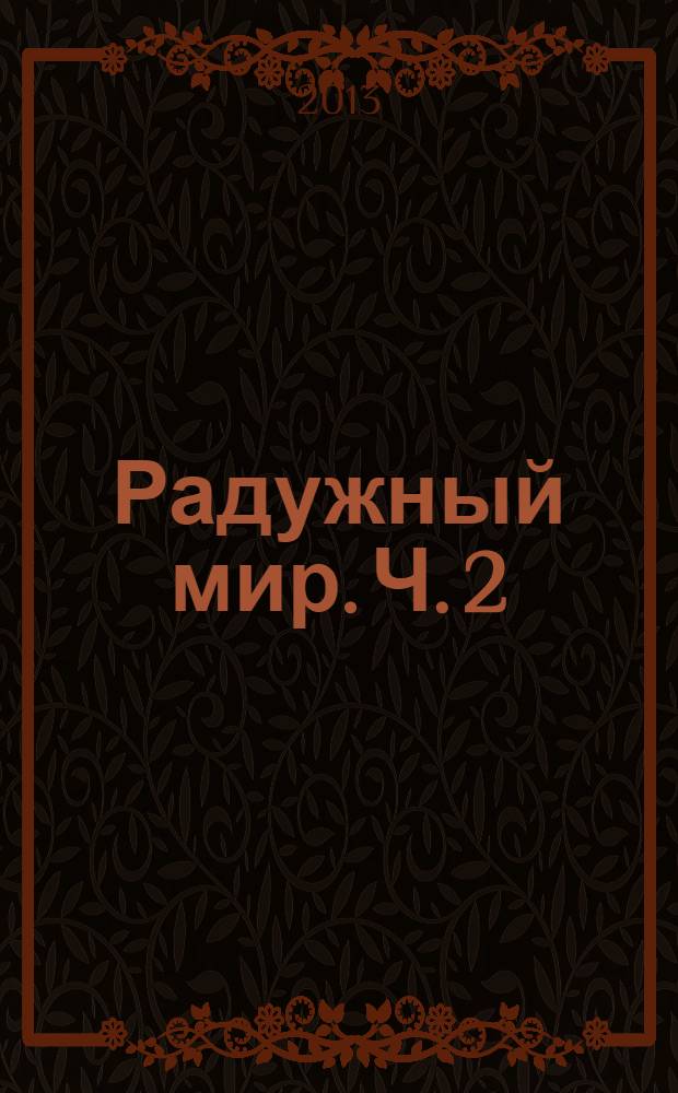 Радужный мир. Ч. 2