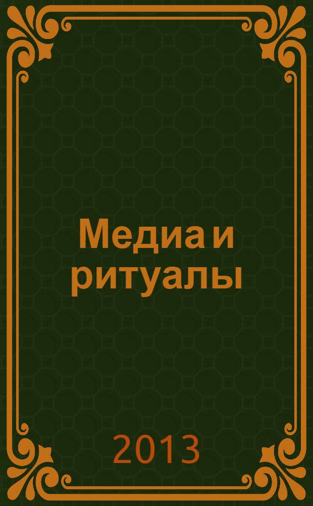 Медиа и ритуалы