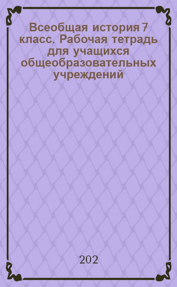 Всеобщая история 7 класс. Рабочая тетрадь для учащихся общеобразовательных учреждений