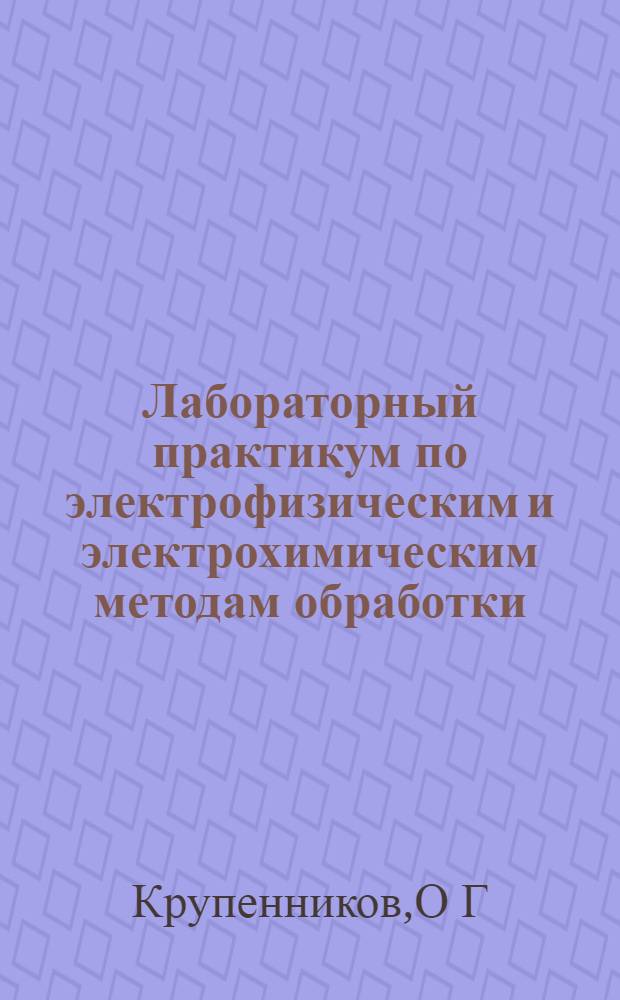 Лабораторный практикум по электрофизическим и электрохимическим методам обработки: учеб. пос.