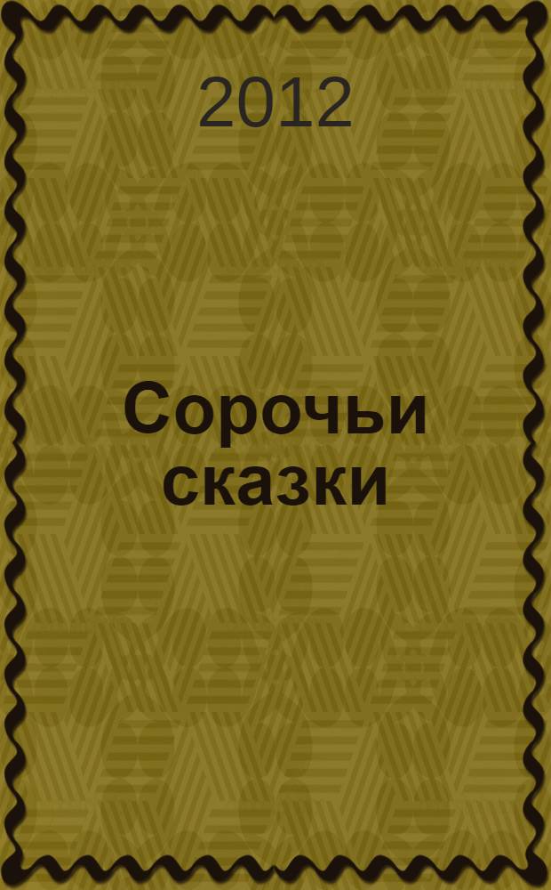 Сорочьи сказки : для детей младшего и среднего школьного возраста