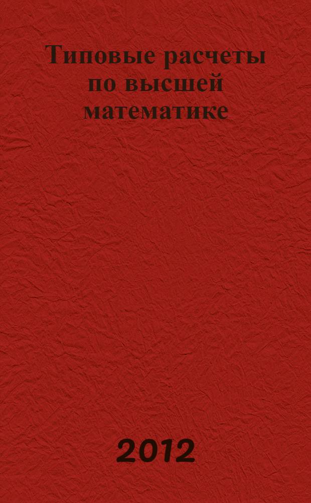 Типовые расчеты по высшей математике : учебное пособие. Ч. 2