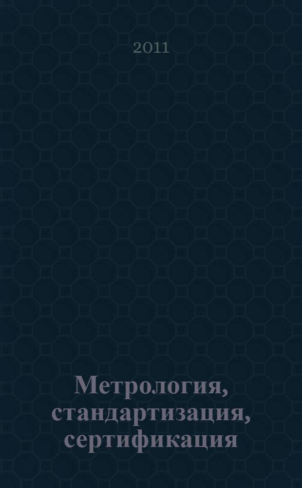 Метрология, стандартизация, сертификация : учебное пособие