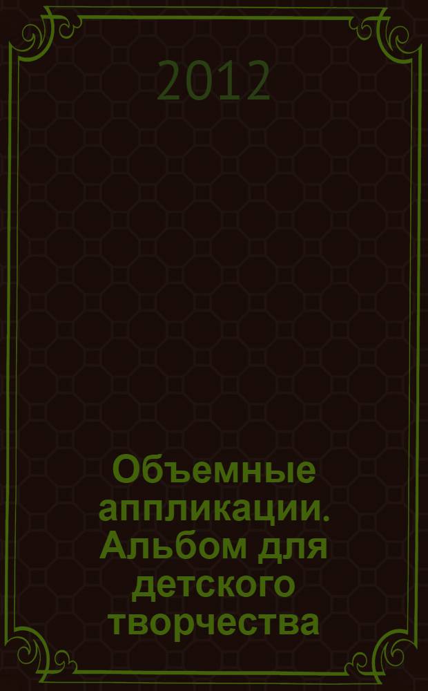 Объемные аппликации. Альбом для детского творчества