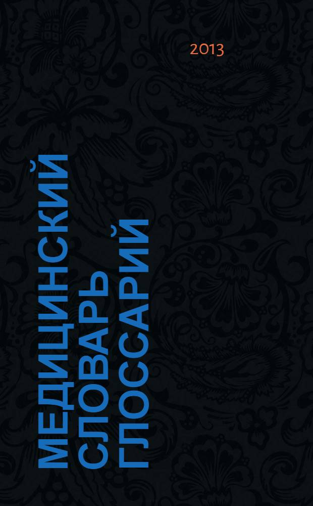 Медицинский словарь глоссарий