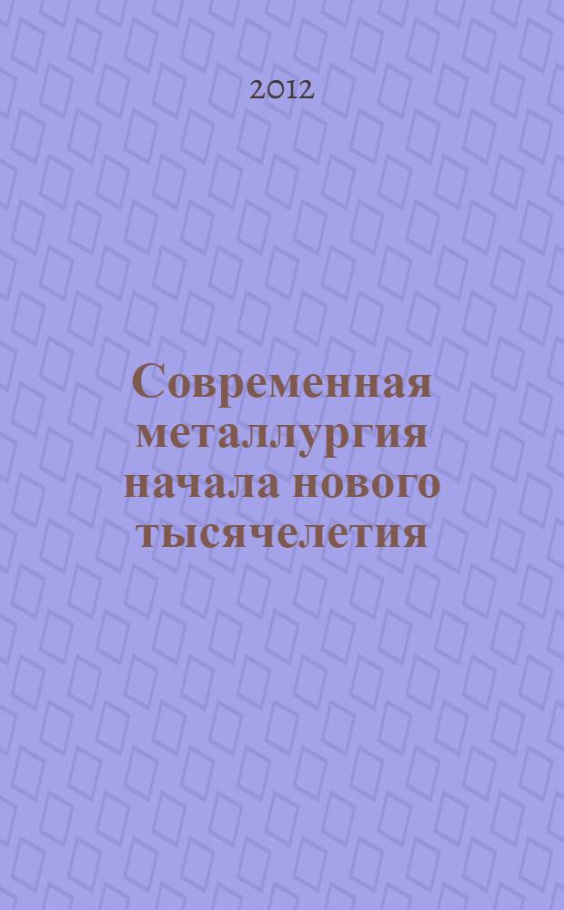 Современная металлургия начала нового тысячелетия : сборник научных трудов [материалы научно-практической конференции, проходившей с 17 декабря по 20 декабря 2012 г. в г. Липецке. Ч. 2