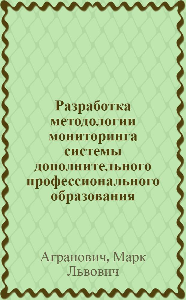 Разработка методологии мониторинга системы дополнительного профессионального образования