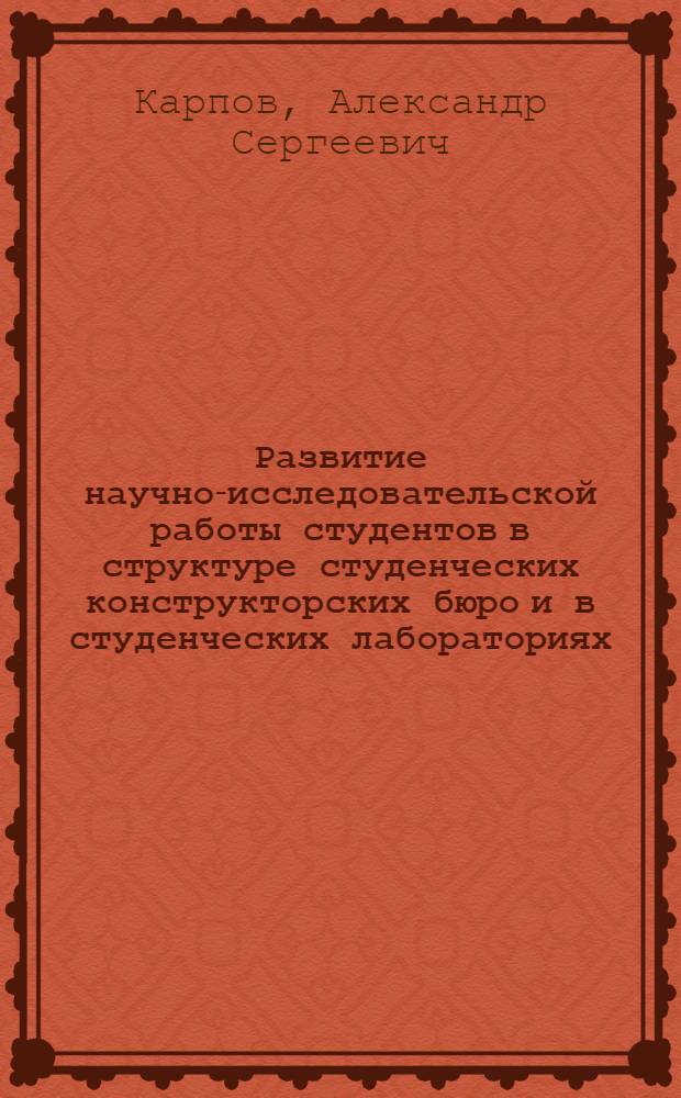 Развитие научно-исследовательской работы студентов в структуре студенческих конструкторских бюро и в студенческих лабораториях. Подготовка и проведение внутриорганизационных тренингов : учебное пособие