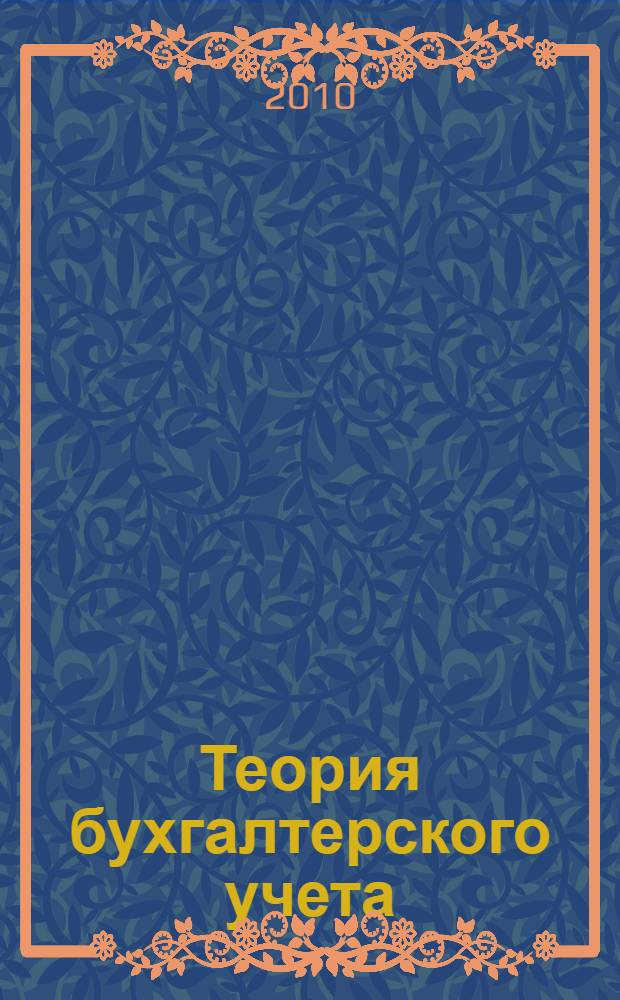 Теория бухгалтерского учета: рабочая тетрадь
