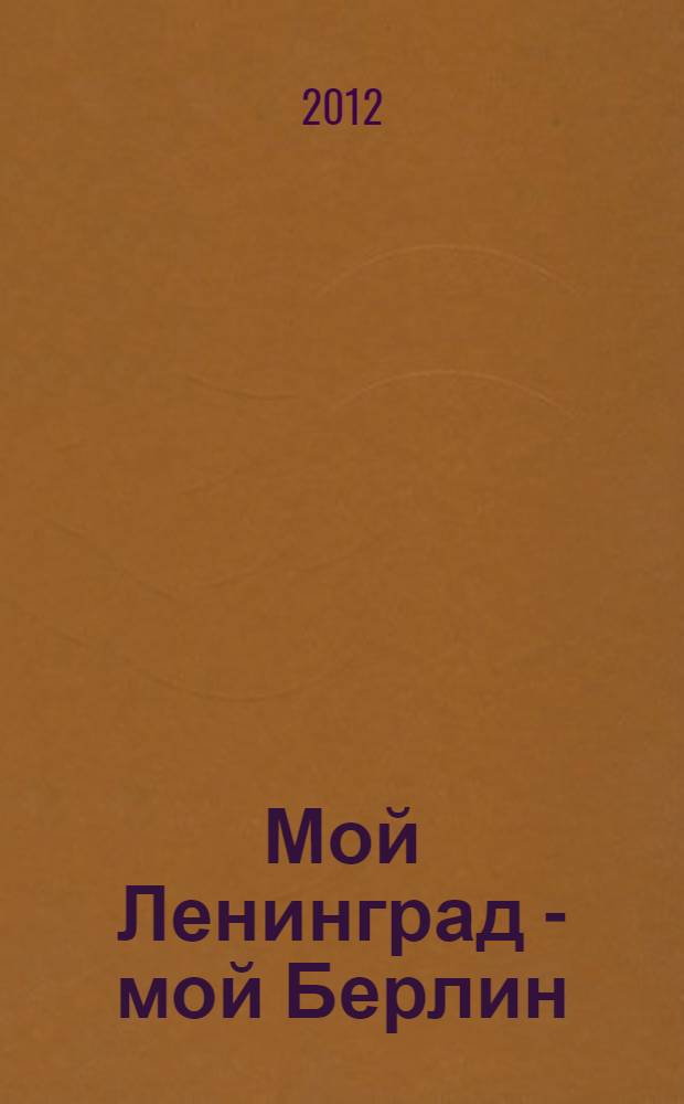 Мой Ленинград - мой Берлин : сборник членов Клуба "Голос "Радушия"