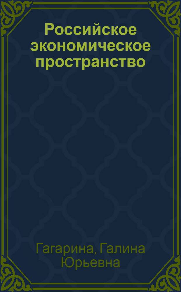 Российское экономическое пространство: проблемы и перспективы реструктуризации : монография