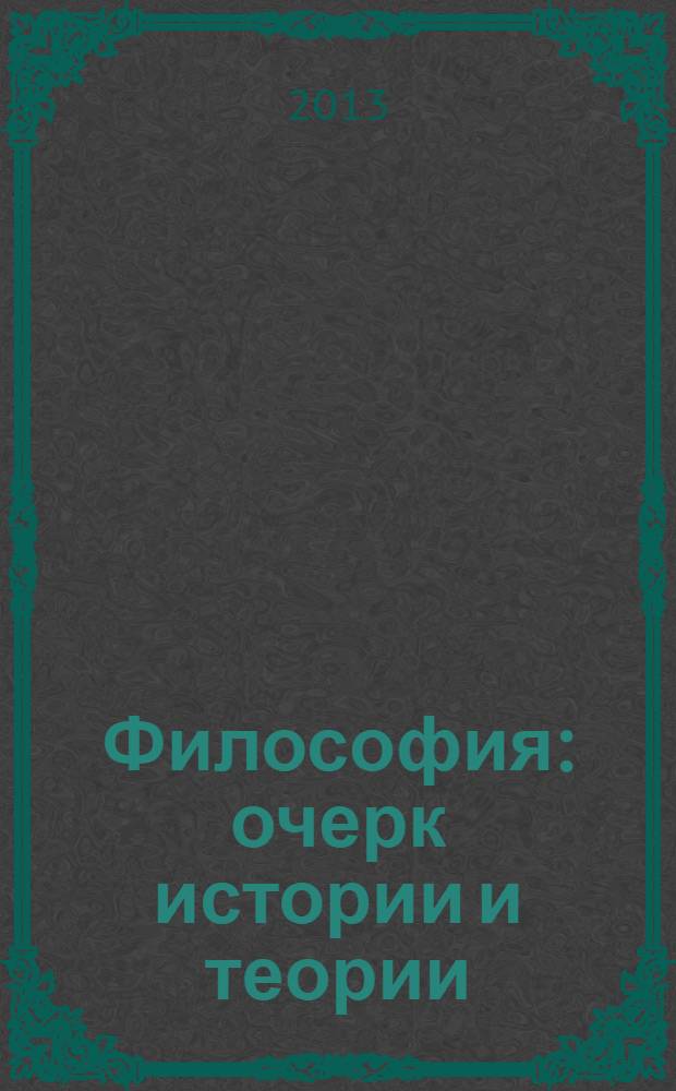 Философия : очерк истории и теории : учебное пособие