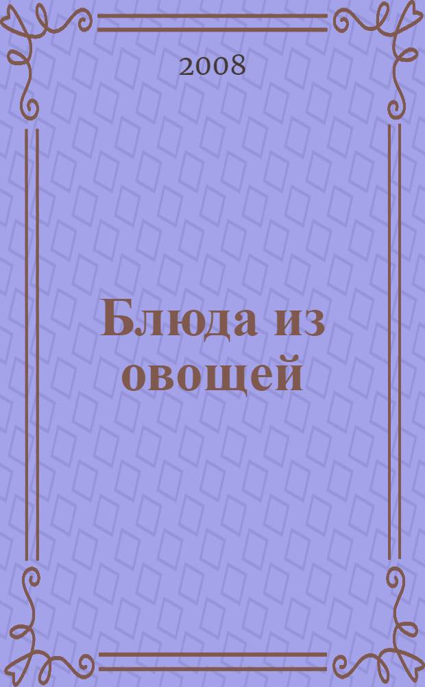 Блюда из овощей