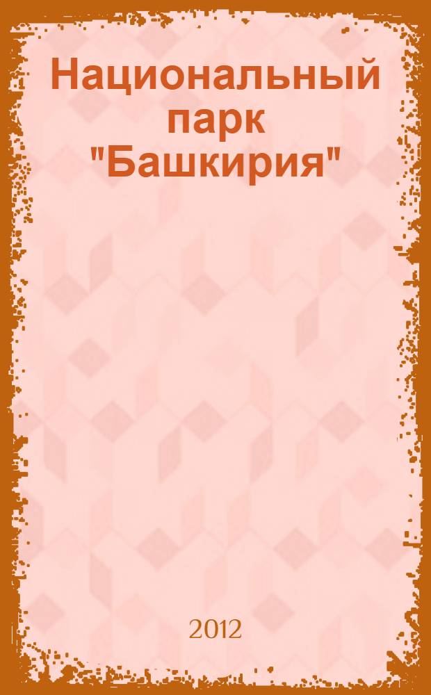 Национальный парк "Башкирия" : справочник