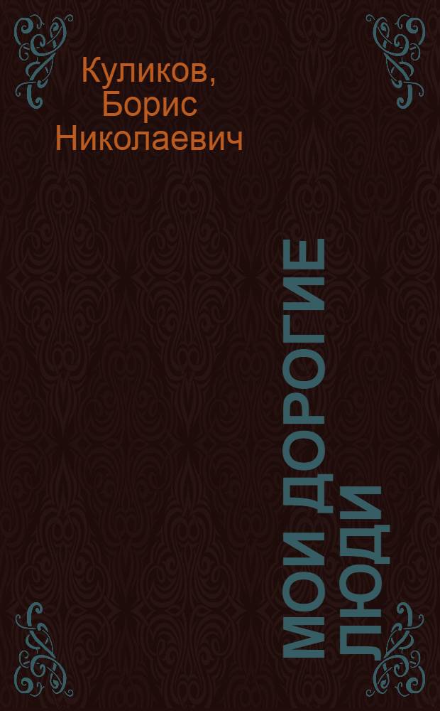 Мои дорогие люди : избранная проза