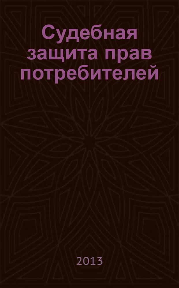 Судебная защита прав потребителей: учебно-метод. комплекс для студентов заочной формы обучения спец. 030501(65) "Юриспуденция"