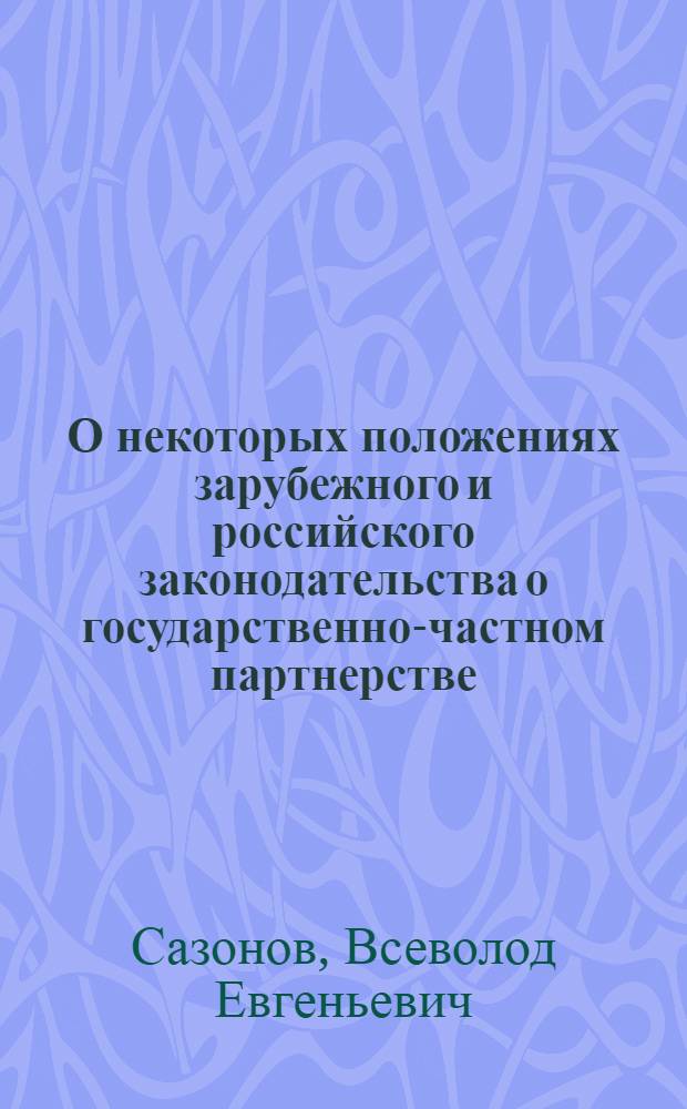 О некоторых положениях зарубежного и российского законодательства о государственно-частном партнерстве : сравнительно-правовой обзор