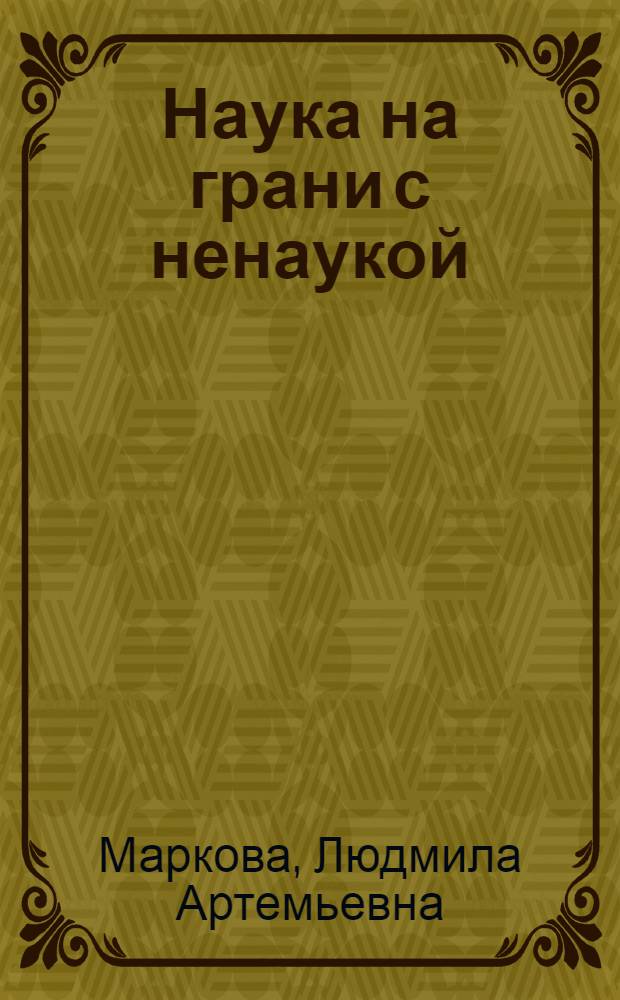 Наука на грани с ненаукой