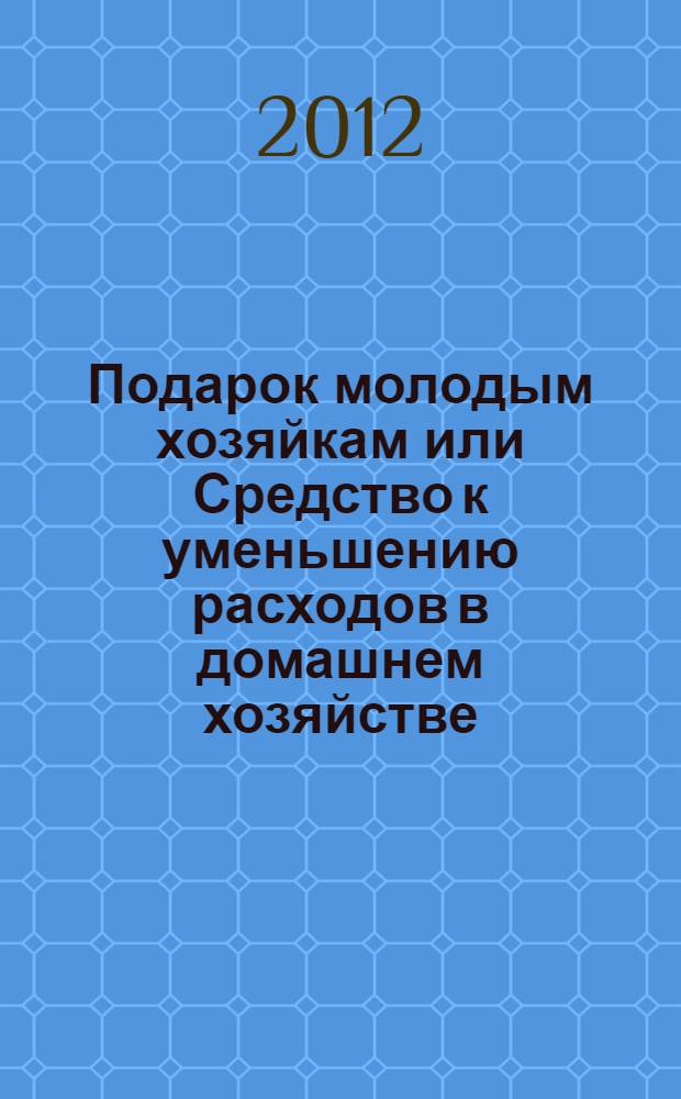 Подарок молодым хозяйкам или Средство к уменьшению расходов в домашнем хозяйстве
