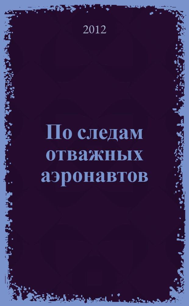По следам отважных аэронавтов : братья Древницкие